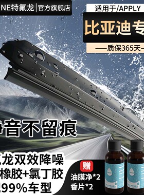 特氟龙TEFLONE比亚迪雨刮器秦plus海豚海鸥宋pro汉唐宋prof3海豹