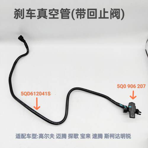 迈腾速腾TA211引擎1.4E真空软管煞车止力管压力感测器 助回阀