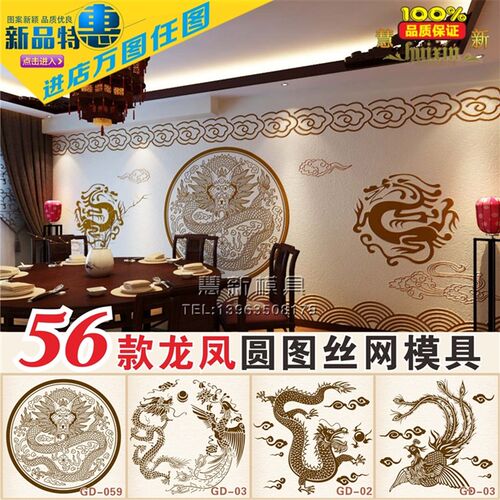 艺面丝网印花料具图案制版液体壁纸墙术漆涂模工具古典龙凤圆形图