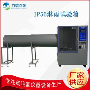 IP56淋雨试验箱电子产品防水性测试机IP防水等级试验机