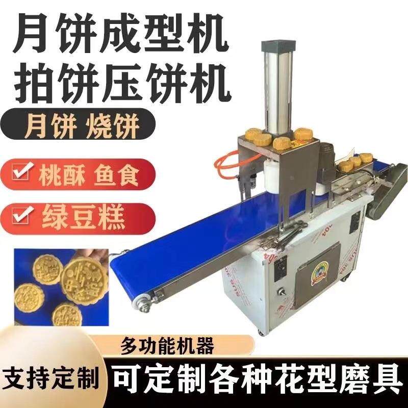 月饼机商用全自动多功能小型广式苏式冰皮烧饼馕饼桃酥月饼成型机