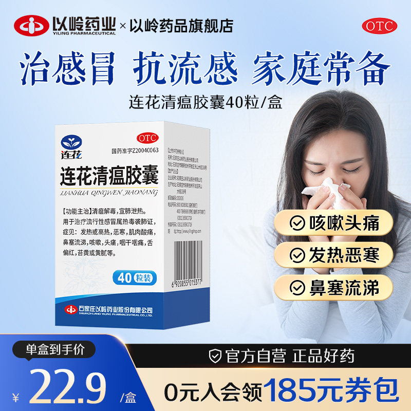 连花 连花清瘟胶囊0.35g*40粒*1瓶感冒药鼻塞流鼻涕咳嗽咽干咽痛图片