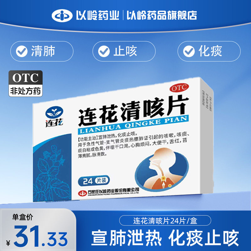 【以岭】连花清咳片24片宣肺泄热止咳化痰咳嗽咳痰咽干口渴图片
