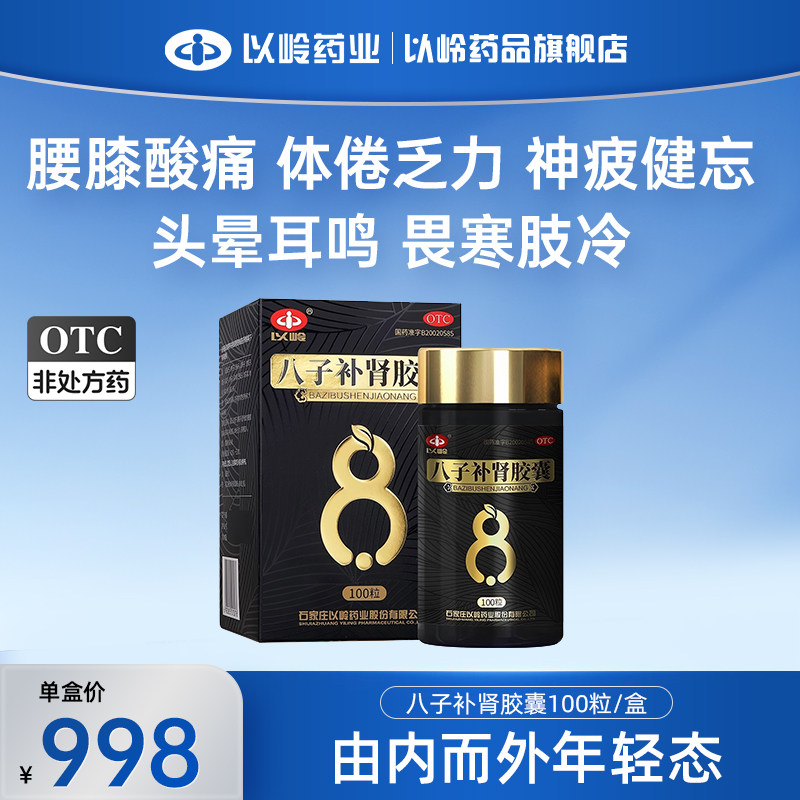 以岭八子补肾胶囊100粒头晕耳鸣腰膝酸痛温阳补肾精正品官方旗舰