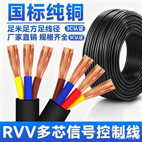 RVV纯铜芯家装电源线多规格