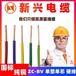 广州新兴ZC-BV1.5/2.5平方单芯硬线铜芯工程家装电线电缆国标纯铜