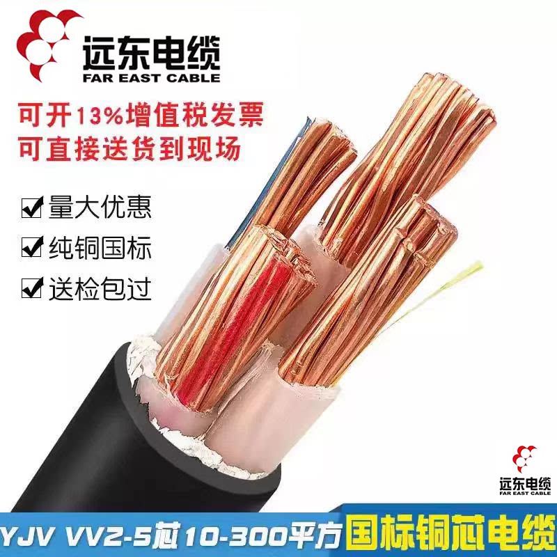 远东电线电缆YJV/YJY10/16/25/平方动力电缆铜芯380V充电桩延长线