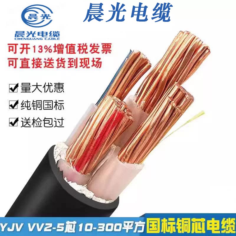 晨光电缆YJV主线充电桩延长线