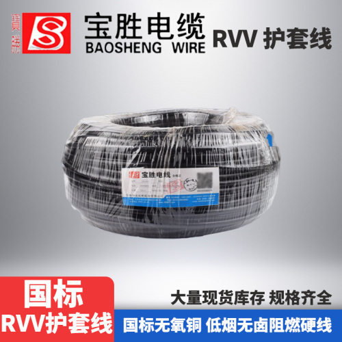 宝胜集团电缆RVV护套线电源线2