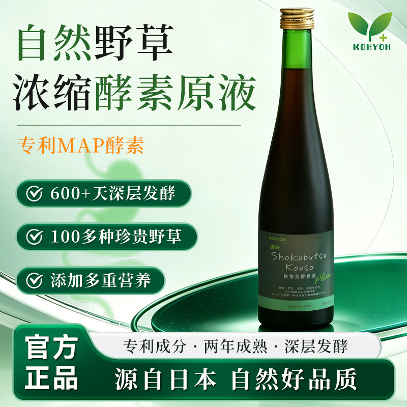 KOHYOH日本进口官方正品浓缩野草液体酵素果蔬浓缩断食酵素饮原液