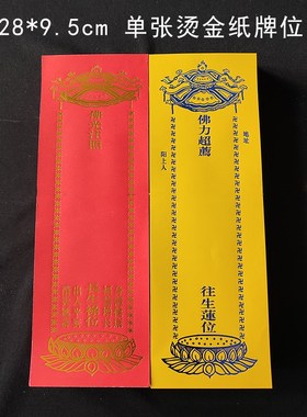 单张28*9.5cm福慧增长烫金纸牌位黄色宝盖莲花烫蓝金祖先灵位牌