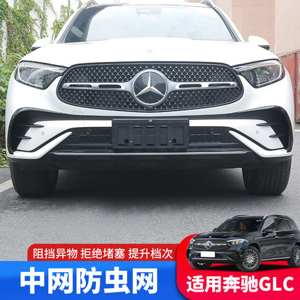 适用于23-24款宾士GLC260水箱防护蚊虫网glc300改装中网防尘防罩