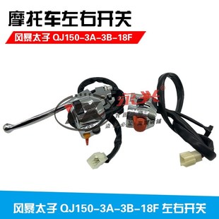 适用钱5摩托车风暴太子QJ1江0手3A-3B-18F左右喇叭启动-把座开关