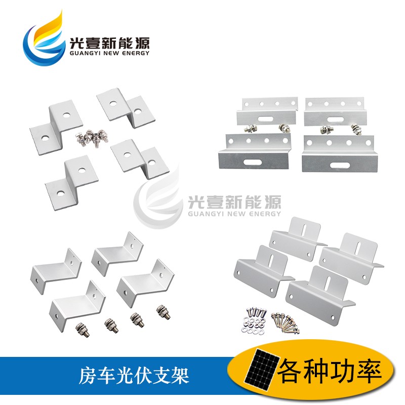房车游艇光伏太阳能电池板安装Z型铝合金支W架ZJ-10