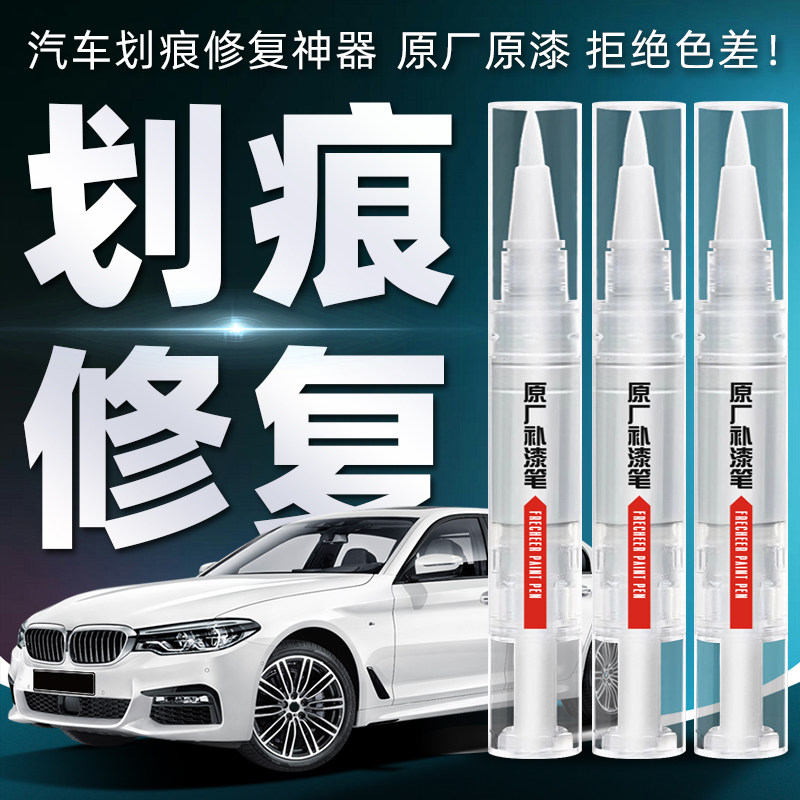 补漆笔汽车专用珍珠白色划痕修复