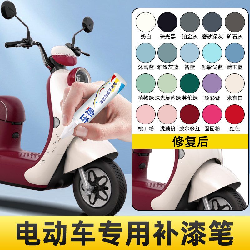 电动车补漆笔专用奶油白珠光黑色九号波尔多红划痕修复雅迪点漆笔