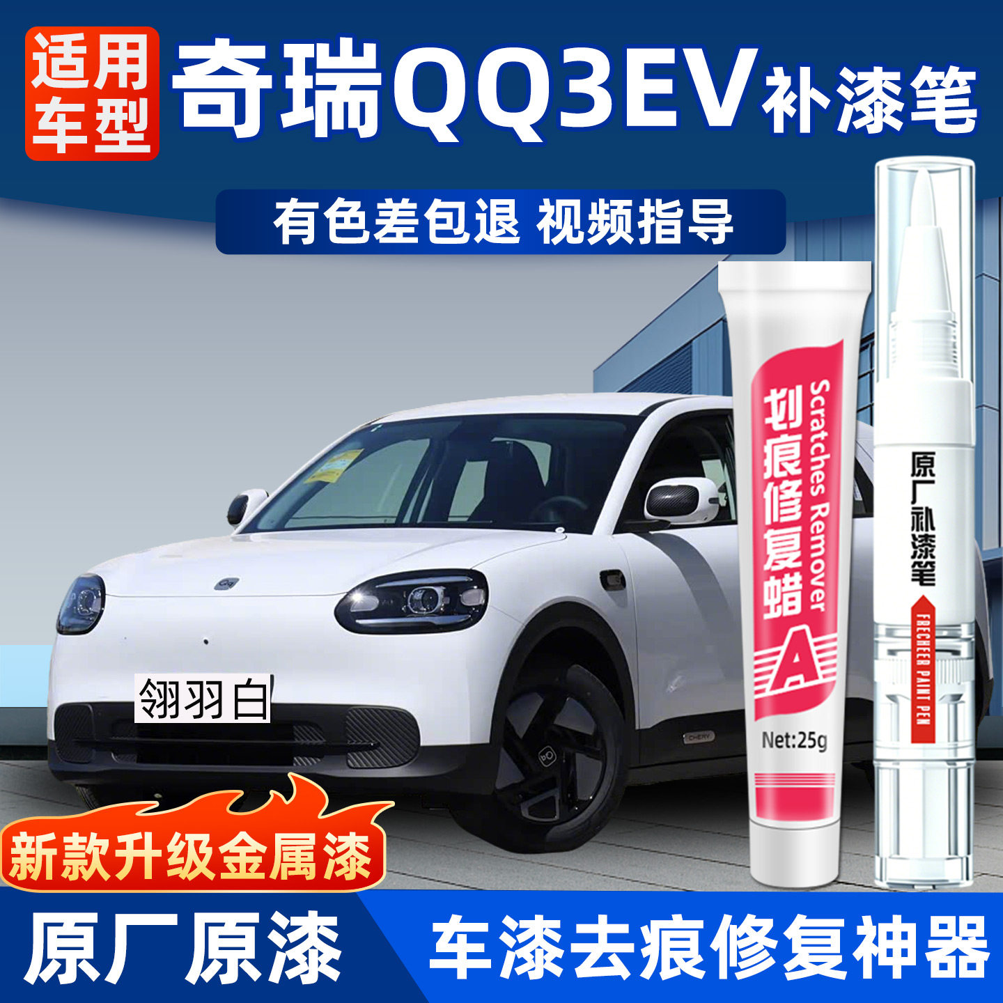 奇瑞QQ3ev补漆笔车漆面划痕修复