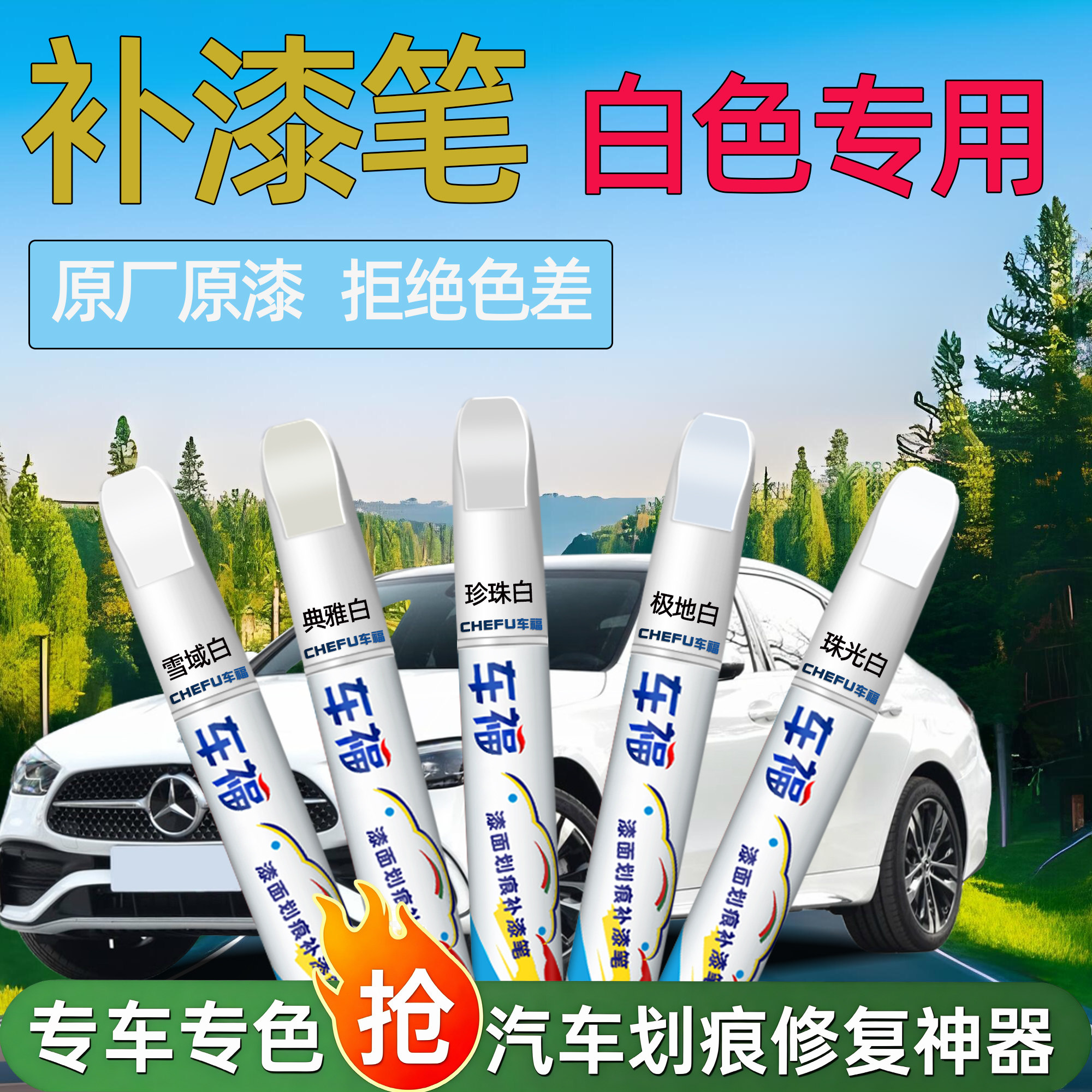白色补漆笔汽车专用喷漆奥迪奔驰宝马比亚迪奇瑞划痕修复神器油漆