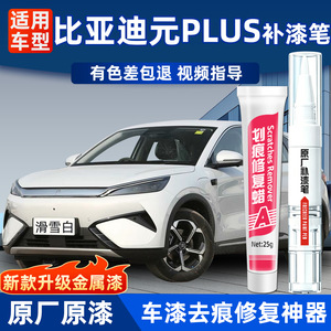 比亚迪元PLUS补漆笔汽车专用原漆