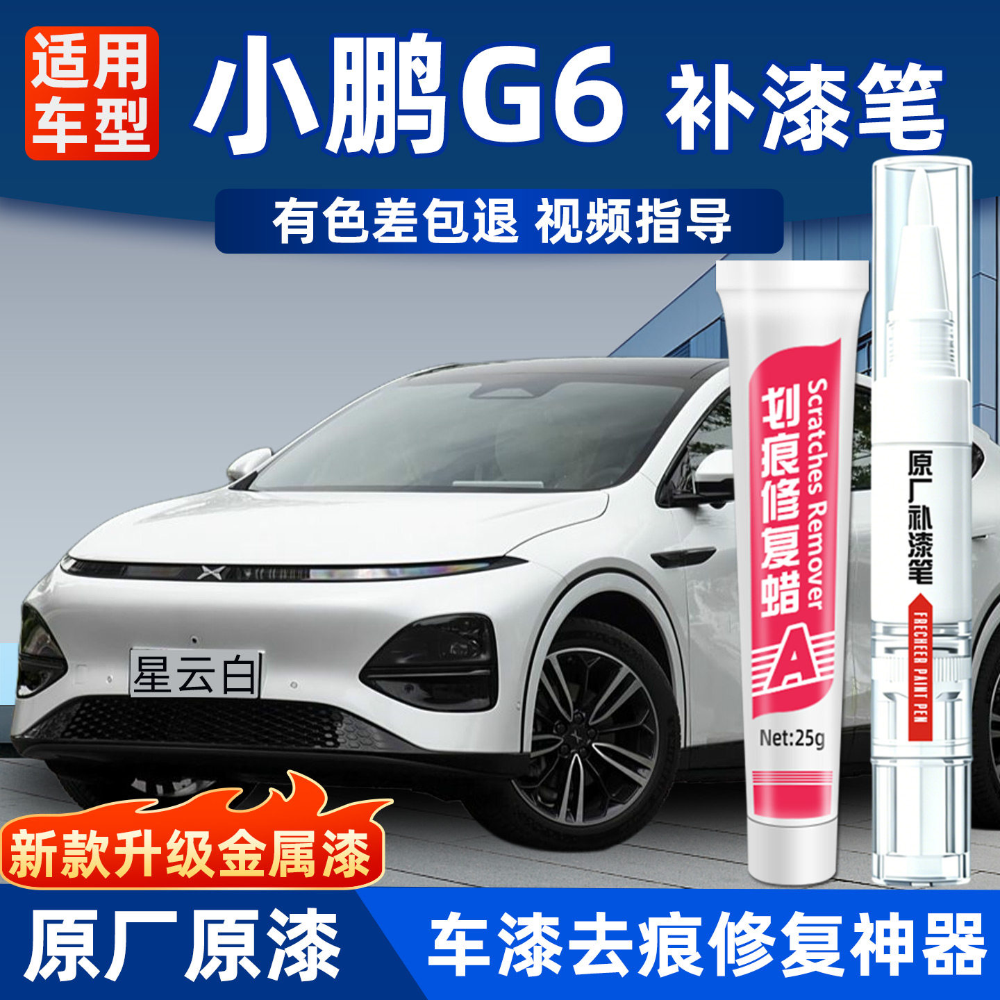 小鹏G6补漆笔汽车专用原厂原漆