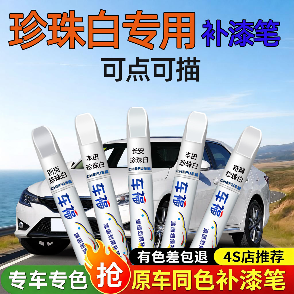 补漆笔汽车专用珍珠白油漆宝马车漆去痕奇瑞修复神器划痕凯迪拉克