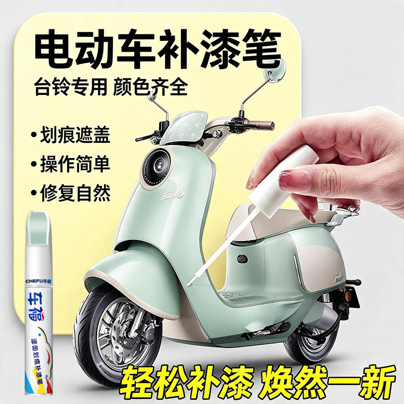 适用台铃电动车专用补漆笔防锈外壳划痕掉漆修补防水防晒不褪色新