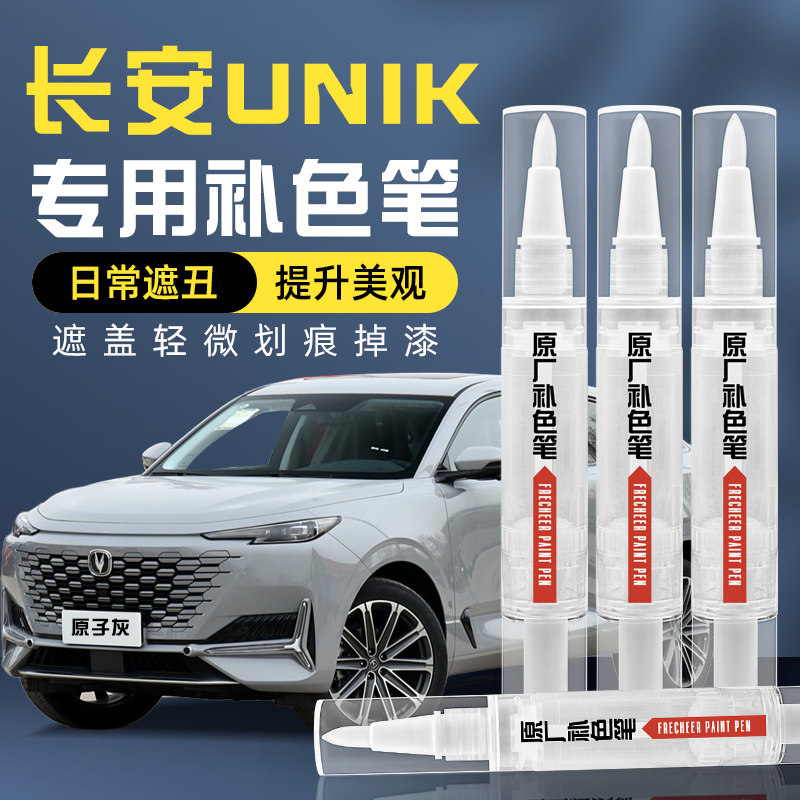 长安UNI-K补漆笔汽车专用u