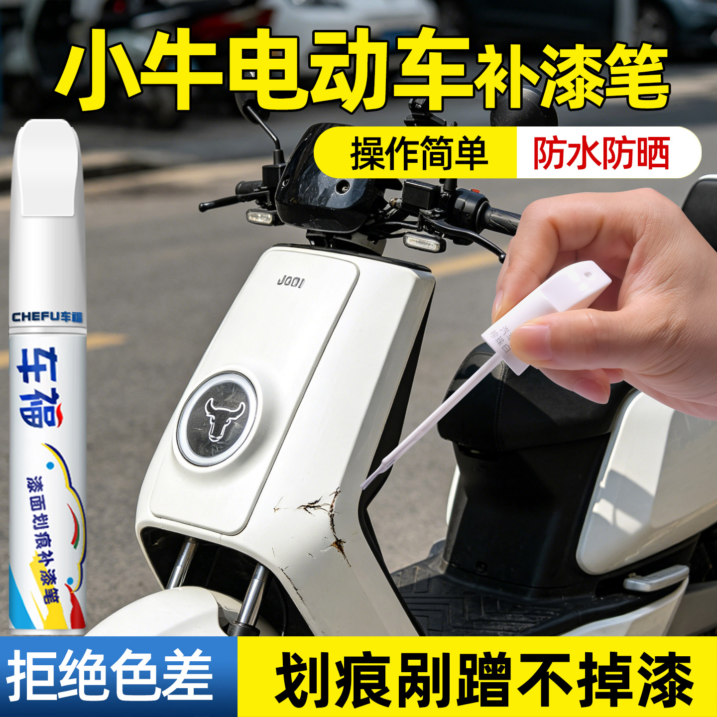 车福电动车补漆笔防水防锈