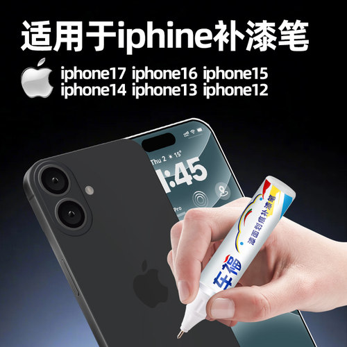 车福苹果手机划痕补漆笔