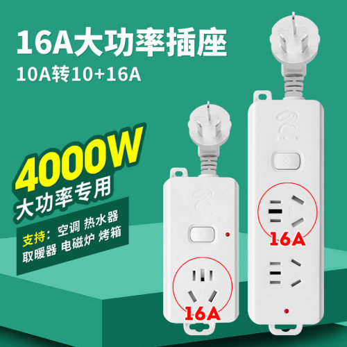 16A插头大功率4000W多功能空调热水器电磁炉插排插线板转换器插座