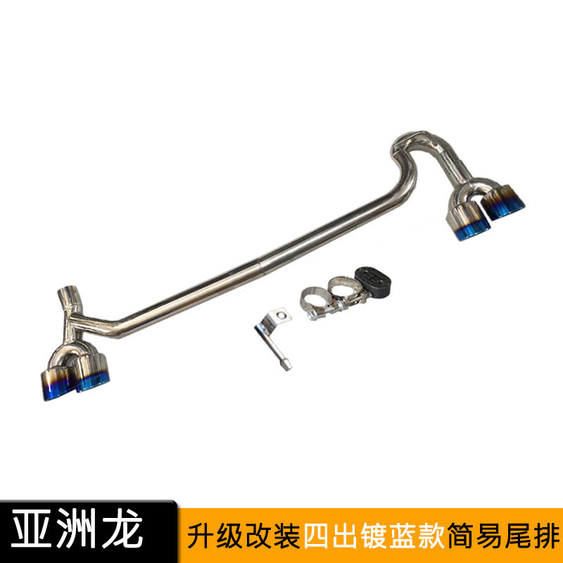 亚洲龙改装件排气管四出不锈钢镀蓝尾排汽车一出二尾喉免焊接专用