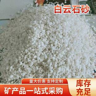 白云石砂地坪不发火地面用白砂卵石子用于水质改良土壤调节石砂