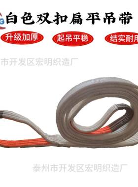 工业起重耐磨白色两头扣加宽扁平吊装带1T2T3T5T8T环形吊带双扣