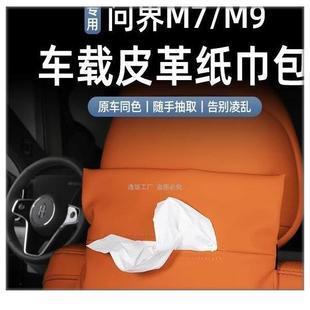 问界M7 抽纸盒汽车内饰用品配件其他 M9纸巾盒套包袋专用车载挂式