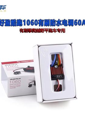 好盈QuicRun酷跑1060防水有刷电调模型车用60A电调全防水攀爬用