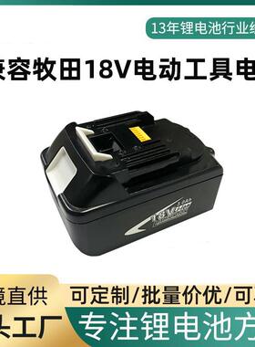 兼容Makita牧田18V电动工具电池BL1840BL1830BL1860手电钻角磨