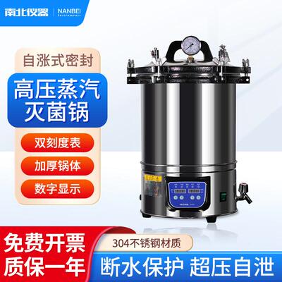 南北仪器高压蒸汽灭菌锅DGS/YX/DGLS系列科研立式蒸汽灭菌器