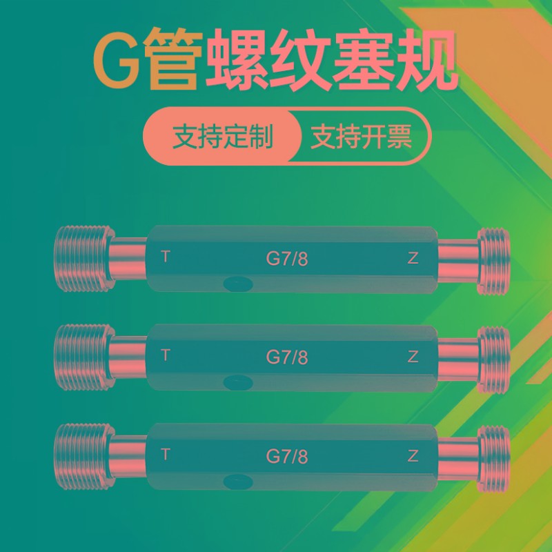 G管螺纹塞d规公制标准牙规/55度管螺纹通止规直管塞规环规G1/8-G5