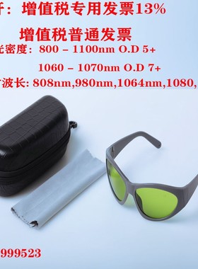 808nm980nm1064nm激光防护眼镜护目镜光纤激光打标雕刻焊接切割机