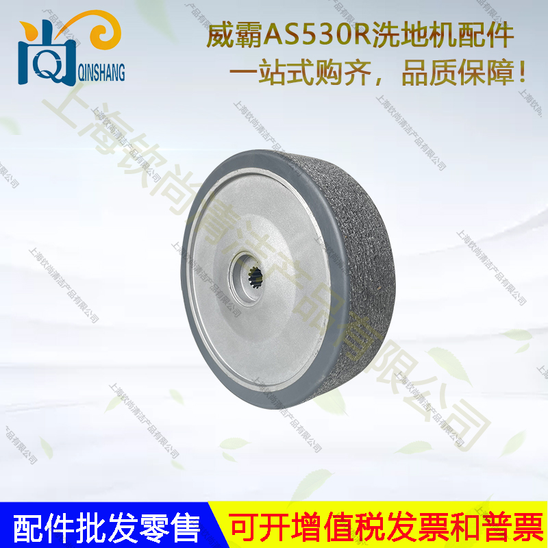 威霸AS530R驾驶洗地机t配件吸水胶条地刷吸水管针盘电机吸水扒轮