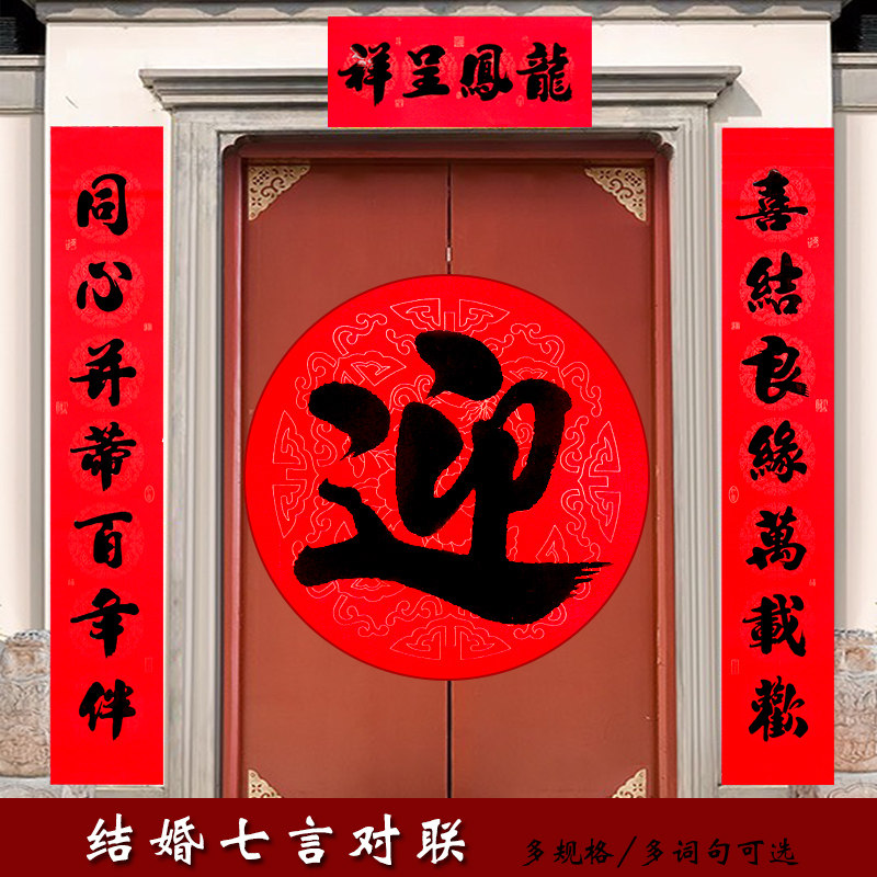 结婚对联黑字书法喜联新婚大门贴男方女方出嫁婚庆七字布置婚联
