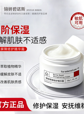 碧诺斯强韧屏障修护精华霜 敏肌可用高阶保湿舒缓不适修护面霜