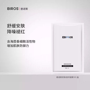 正品 BIROS 碧诺斯安肤倍护面膜多贴舒缓修护敏感泛红屏障补水保湿