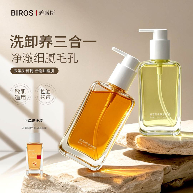 【BIROS/碧诺斯】新款洗卸 CP 套装 卸妆控油祛痘净毛孔去黑头