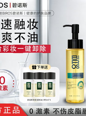 碧诺斯卸妆油深层溶解彩妆残留清爽不油腻洗后不紧绷养肤型洁肤油