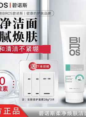 碧诺斯健康护肤洁面乳温和净肤清爽控油改善粗糙男女通用洗面奶