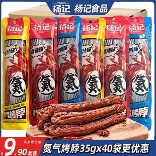 杨记氮气烤鸭脖锁鲜黑鸭蜜汁香甜辣味35g手撕网红烤鸡脖整箱批发