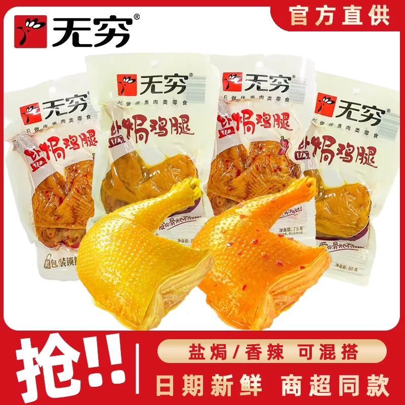 无穷盐焗大鸡腿80g香卤大只鸡腿