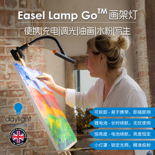 Daylight.Easel Lamp Go充电式可调光便携画架灯|绘画灯|写生灯