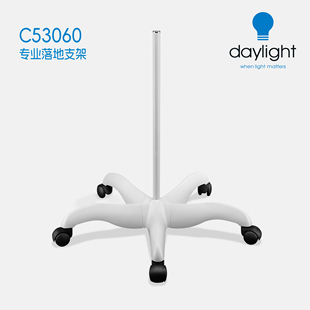 Daylight. C53060专业5脚落地支架(适配德来支臂夹式安装灯具）